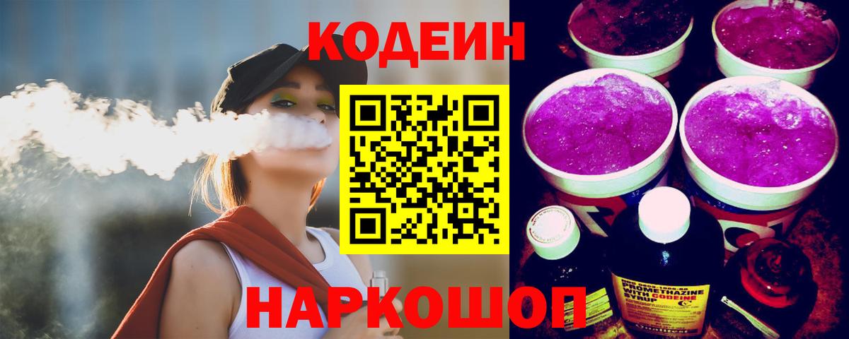 Кодеин Purple Drank  Вход с VPN  Апрелевка 